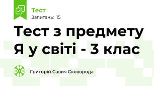 Тест з предмету Я у світі - 3 клас