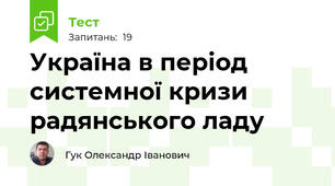 Україна в період системної кризи радянського ладу