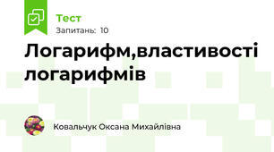 Логарифм,властивості логарифмів