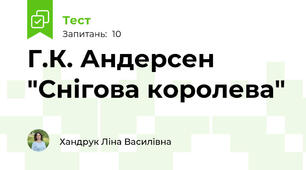 Г.К. Андерсен "Снігова королева"