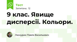 9 клас. Явище дисперсії. Кольори.