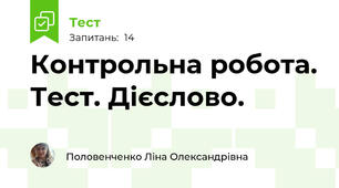 Контрольна робота. Тест. Дієслово.