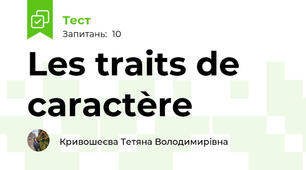 Les traits de caractère