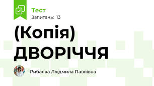 (Копія) ДВОРІЧЧЯ