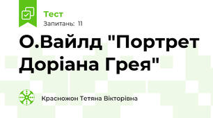 О.Вайлд "Портрет Доріана Грея"
