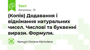 (Копія) Додавання і віднімання натуральних чисел. Числові та буквенні вирази. Формули. 