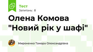 Олена Комова "Новий рік у шафі"