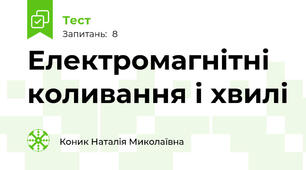 Електромагнітні коливання і хвилі