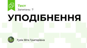 УПОДІБНЕННЯ