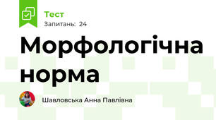 Морфологічна норма