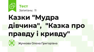 Казки "Мудра дівчина",  "Казка про правду і кривду"