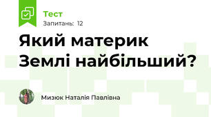 Який материк Землі найбільший?