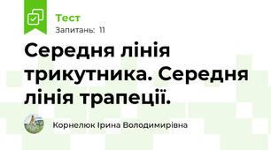  Середня лінія трикутника. Середня лінія трапеції.