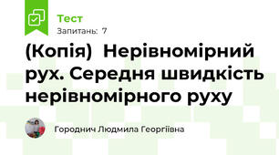 (Копія)  Нерівномірний рух. Середня швидкість нерівномірного руху
