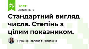 Стандартний вигляд числа. Степінь з цілим показником.
