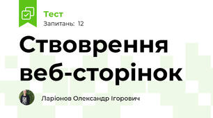 Ствоврення веб-сторінок