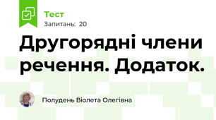Другорядні члени речення. Додаток.