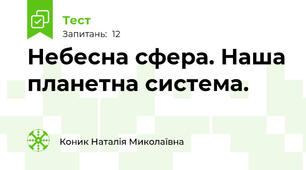 Небесна сфера. Наша планетна система.