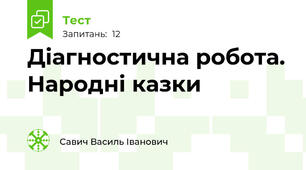 Діагностична робота. Народні казки