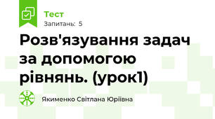 Розв'язування задач за допомогою рівнянь. (урок1)