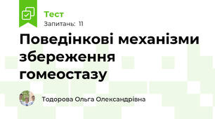 Поведінкові механізми збереження гомеостазу