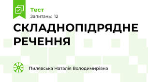 СКЛАДНОПІДРЯДНЕ РЕЧЕННЯ