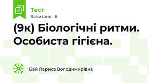 (9к) Біологічні ритми. Особиста гігієна.