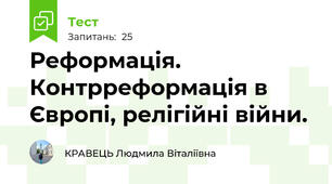 Реформація.  Контрреформація в Європі, релігійні війни.