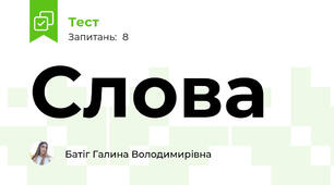 Слова