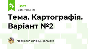 Тема. Картографія. Варіант №2