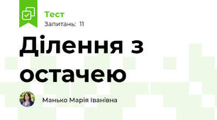 Ділення з остачею