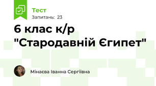 6 клас к/р "Стародавній Єгипет"