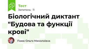 Біологічний диктант "Будова та функції крові" 