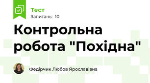 Контрольна робота "Похідна"