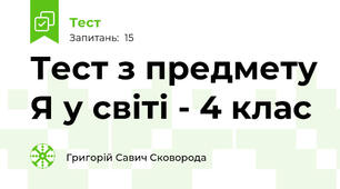 Тест з предмету Я у світі - 4 клас