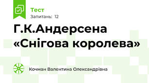 Г.К.Андерсена «Снігова королева»
