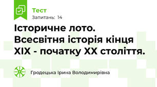 Історичне лото. Всесвітня історія кінця ХІХ - початку ХХ століття.