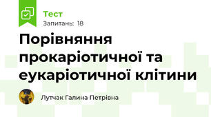Порівняння прокаріотичної та еукаріотичної клітини