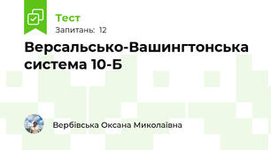  Версальсько-Вашингтонська система 10-Б