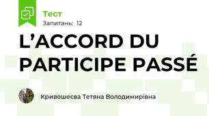 L’ACCORD DU PARTICIPE PASSÉ
