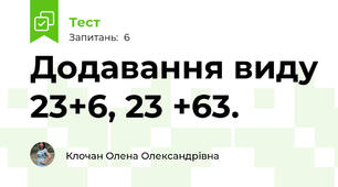 Додавання виду 23+6, 23 +63.
