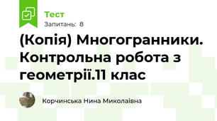 (Копія) Многогранники. Контрольна робота з геометрії.11 клас