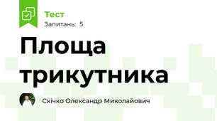 Площа трикутника