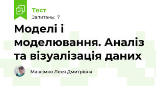 Моделі і моделювання. Аналіз та візуалізація даних