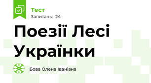Поезії Лесі Українки
