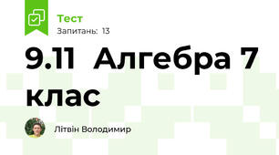 9.11  Алгебра 7 клас