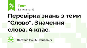 Перевірка знань з теми "Слово". Значення  слова. 4 клас.