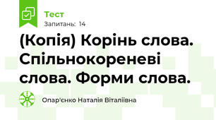 (Копія) Корінь слова. Спільнокореневі слова. Форми слова.