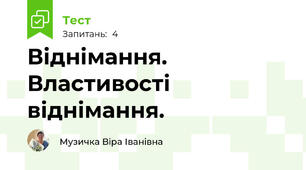 Віднімання. Властивості віднімання.
