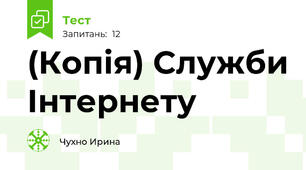 (Копія) Служби Інтернету
